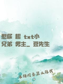 憋尿筆趣閣txt小說兄弟雙男主