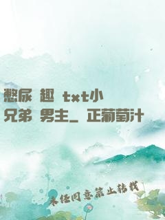 憋尿筆趣閣txt小說兄弟雙男主