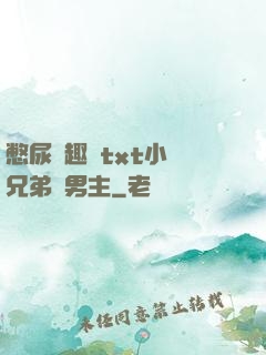 憋尿筆趣閣txt小說兄弟雙男主