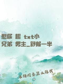 憋尿筆趣閣txt小說兄弟雙男主