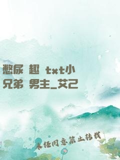 憋尿筆趣閣txt小說兄弟雙男主