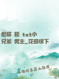 憋尿筆趣閣txt小說兄弟雙男主