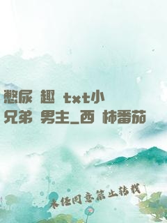 憋尿筆趣閣txt小說兄弟雙男主