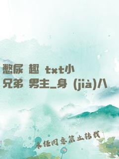 憋尿筆趣閣txt小說兄弟雙男主
