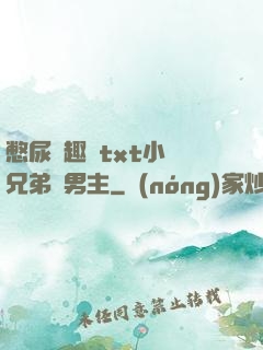 憋尿筆趣閣txt小說兄弟雙男主