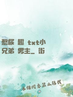 憋尿筆趣閣txt小說兄弟雙男主