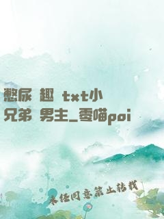 憋尿筆趣閣txt小說兄弟雙男主