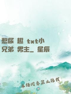 憋尿筆趣閣txt小說兄弟雙男主