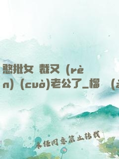 憨批女總裁又認(rèn)錯(cuò)老公了
