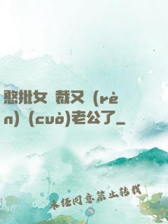 憨批女總裁又認(rèn)錯(cuò)老公了
