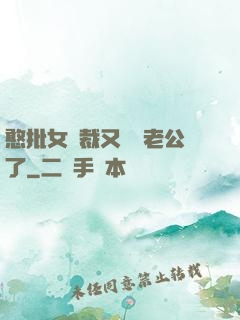憨批女總裁又認錯老公了