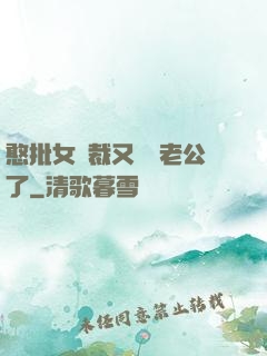 憨批女總裁又認錯老公了