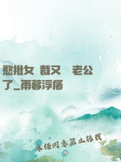 憨批女總裁又認錯老公了
