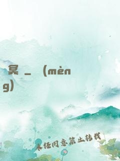 憶冥錄