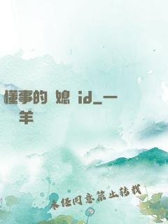 懂事的兒媳婦id