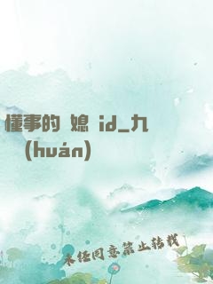 懂事的兒媳婦id
