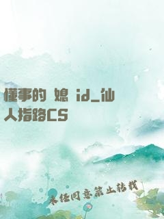 懂事的兒媳婦id