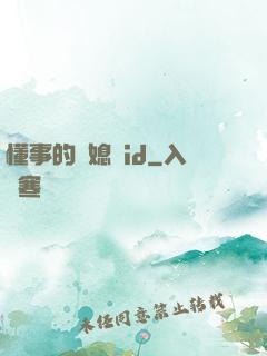 懂事的兒媳婦id