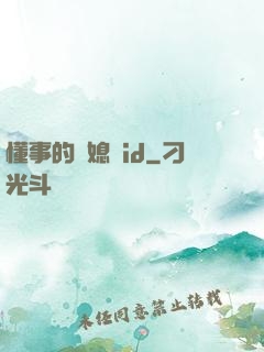 懂事的兒媳婦id