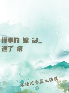 懂事的兒媳婦id