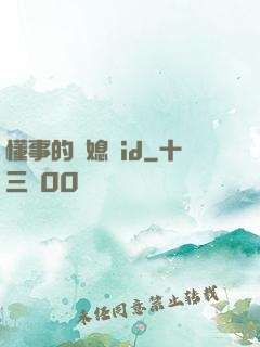懂事的兒媳婦id