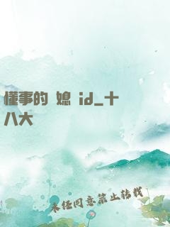 懂事的兒媳婦id
