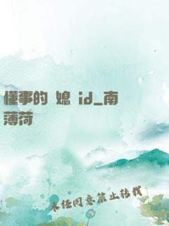 懂事的兒媳婦id