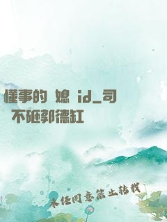 懂事的兒媳婦id