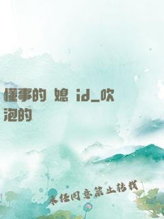 懂事的兒媳婦id