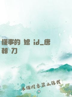 懂事的兒媳婦id