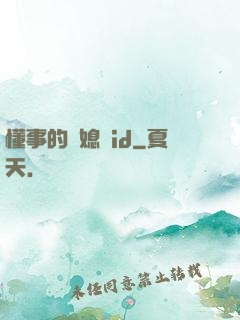 懂事的兒媳婦id