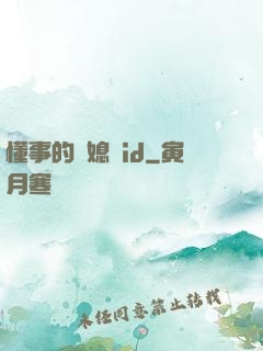 懂事的兒媳婦id