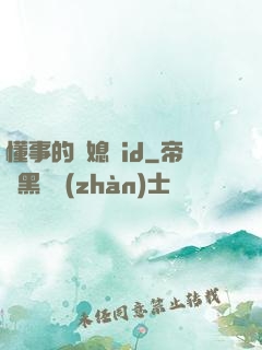 懂事的兒媳婦id