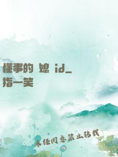 懂事的兒媳婦id