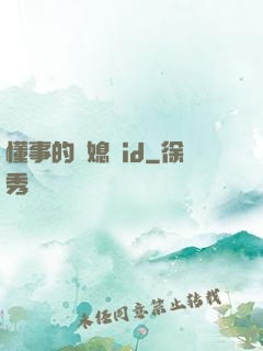 懂事的兒媳婦id