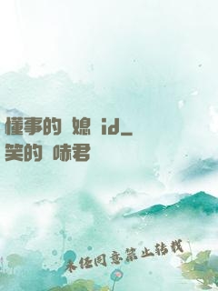 懂事的兒媳婦id