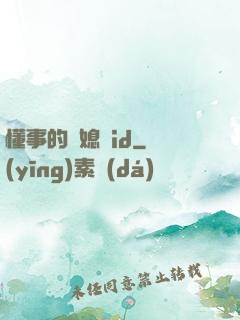懂事的兒媳婦id