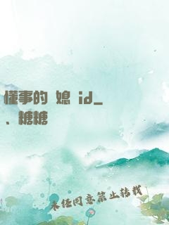 懂事的兒媳婦id