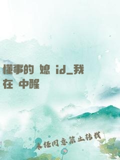 懂事的兒媳婦id