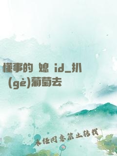 懂事的兒媳婦id