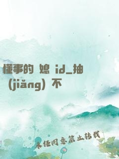 懂事的兒媳婦id