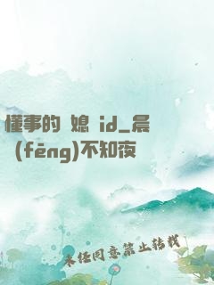 懂事的兒媳婦id