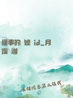 懂事的兒媳婦id