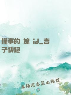 懂事的兒媳婦id