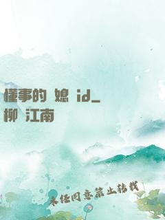 懂事的兒媳婦id