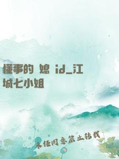 懂事的兒媳婦id