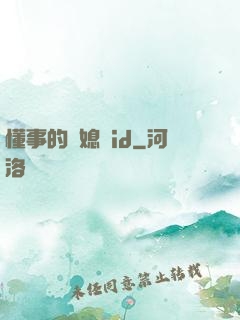 懂事的兒媳婦id