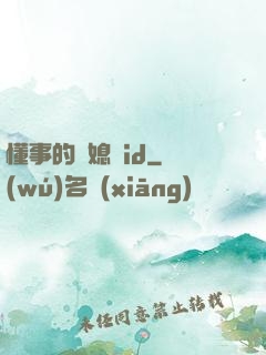 懂事的兒媳婦id