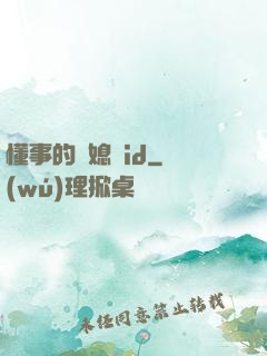 懂事的兒媳婦id