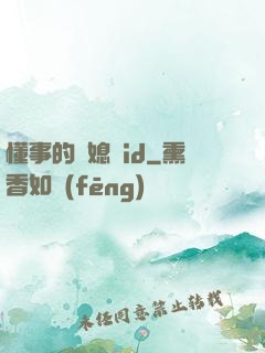 懂事的兒媳婦id